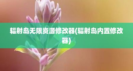 辐射岛无限资源修改器(辐射岛内置修改器)