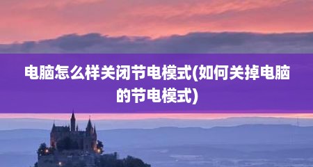 电脑怎么样关闭节电模式(如何关掉电脑的节电模式)