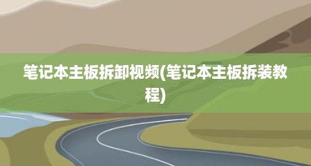 笔记本主板拆卸视频(笔记本主板拆装教程)