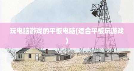 玩电脑游戏的平板电脑(适合平板玩游戏)