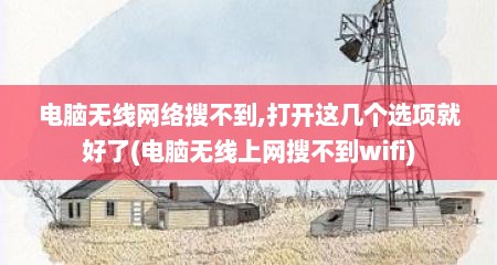 电脑无线网络搜不到,打开这几个选项就好了(电脑无线上网搜不到wifi)