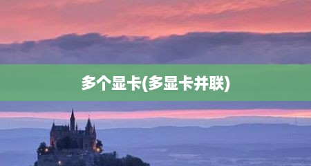 多个显卡(多显卡并联)
