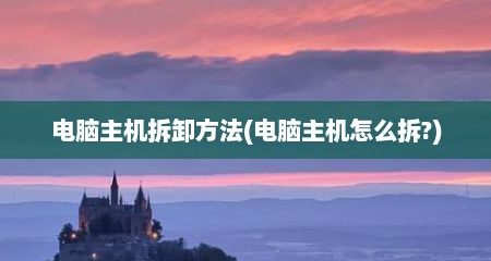 电脑主机拆卸方法(电脑主机怎么拆?)