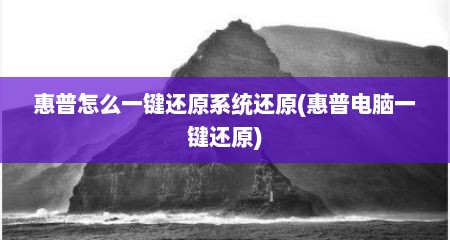 惠普怎么一键还原系统还原(惠普电脑一键还原)