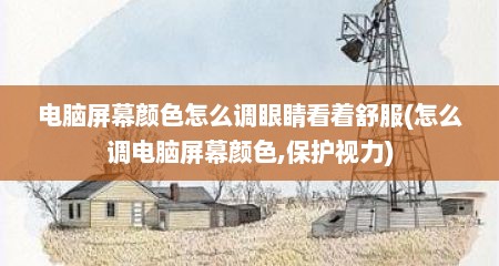 电脑屏幕颜色怎么调眼睛看着舒服(怎么调电脑屏幕颜色,保护视力)