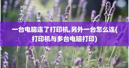 一台电脑连了打印机,另外一台怎么连(打印机与多台电脑打印)