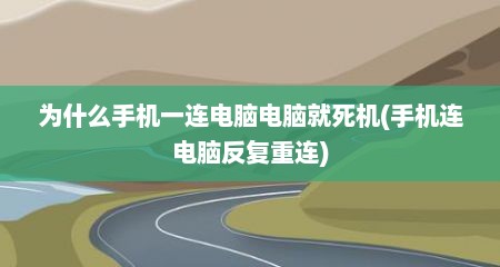 为什么手机一连电脑电脑就死机(手机连电脑反复重连)