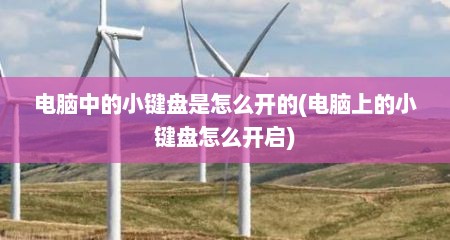 电脑中的小键盘是怎么开的(电脑上的小键盘怎么开启)
