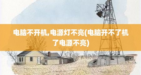 电脑不开机,电源灯不亮(电脑开不了机了电源不亮)