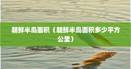 朝鲜半岛面积（朝鲜半岛面积多少平方公里）
