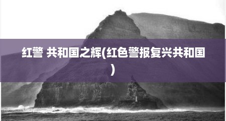 红警 共和国之辉(红色警报复兴共和国)