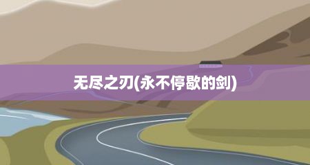 无尽之刃(永不停歇的剑)