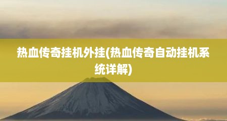 热血传奇挂机外挂(热血传奇自动挂机系统详解)