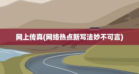 网上传真(网络热点新写法妙不可言)