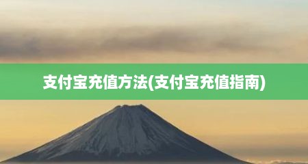 支付宝充值方法(支付宝充值指南)