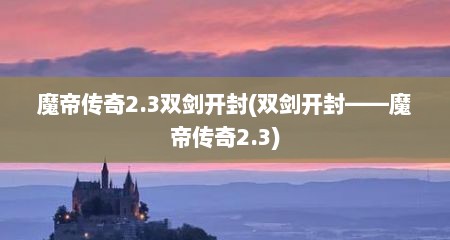魔帝传奇2.3双剑开封(双剑开封——魔帝传奇2.3)