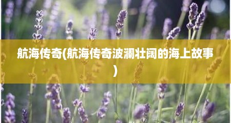航海传奇(航海传奇波澜壮阔的海上故事)
