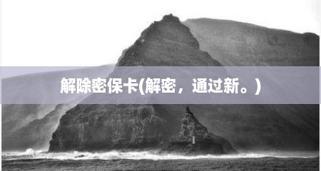 解除密保卡(解密，通过新。)