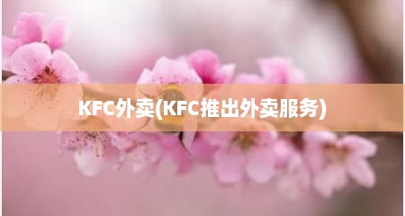 KFC外卖(KFC推出外卖服务)