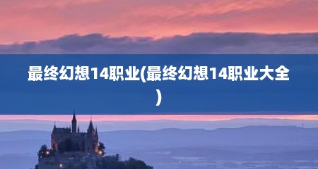 最终幻想14职业(最终幻想14职业大全)