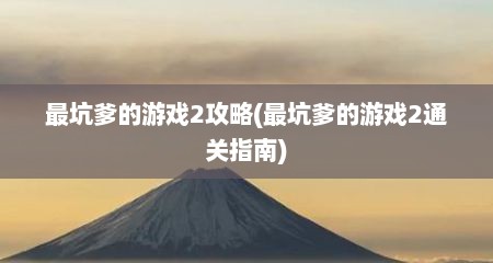 最坑爹的游戏2攻略(最坑爹的游戏2通关指南)