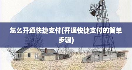 怎么开通快捷支付(开通快捷支付的简单步骤)