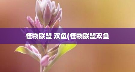 怪物联盟 双鱼(怪物联盟双鱼