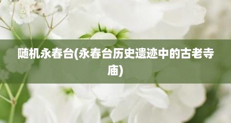 随机永春台(永春台历史遗迹中的古老寺庙)