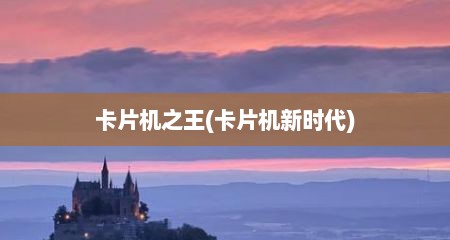 卡片机之王(卡片机新时代)