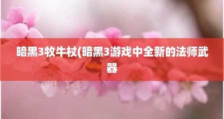 暗黑3牧牛杖(暗黑3游戏中全新的法师武器