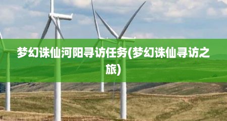 梦幻诛仙河阳寻访任务(梦幻诛仙寻访之旅)