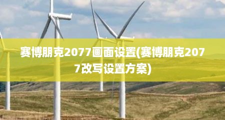 赛博朋克2077画面设置(赛博朋克2077改写设置方案)