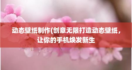 动态壁纸制作(创意无限打造动态壁纸，让你的手机焕发新生