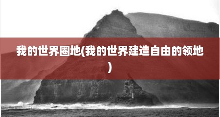 我的世界圈地(我的世界建造自由的领地)