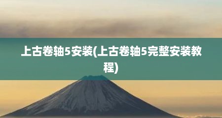 上古卷轴5安装(上古卷轴5完整安装教程)