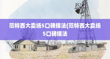 范特西大卖场5口碑摆法(范特西大卖场5口碑摆法