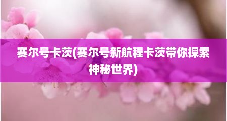赛尔号卡茨(赛尔号新航程卡茨带你探索神秘世界)