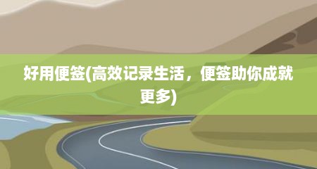 好用便签(高效记录生活，便签助你成就更多)