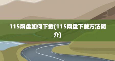 115网盘如何下载(115网盘下载方法简介)
