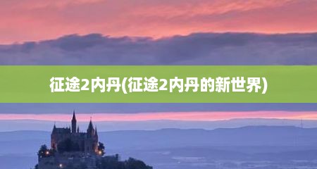 征途2内丹(征途2内丹的新世界)