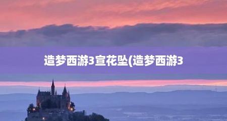 造梦西游3宣花坠(造梦西游3