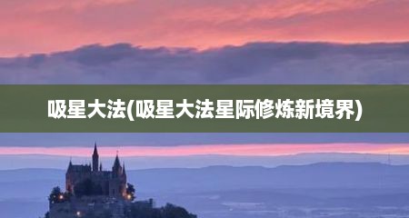 吸星大法(吸星大法星际修炼新境界)