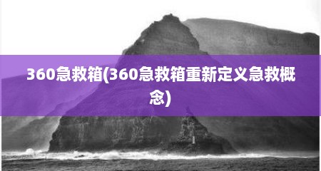 360急救箱(360急救箱重新定义急救概念)