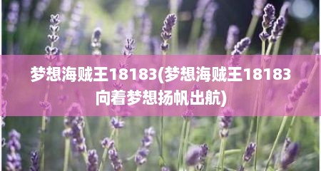梦想海贼王18183(梦想海贼王18183向着梦想扬帆出航)