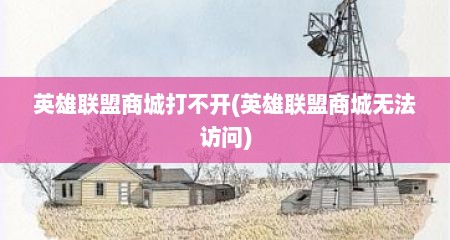 英雄联盟商城打不开(英雄联盟商城无法访问)