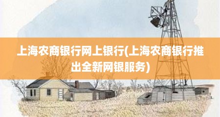 上海农商银行网上银行(上海农商银行推出全新网银服务)