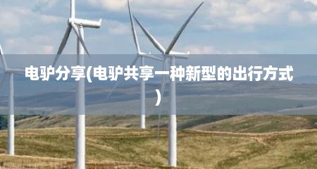 电驴分享(电驴共享一种新型的出行方式)