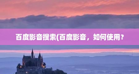 百度影音搜索(百度影音，如何使用？