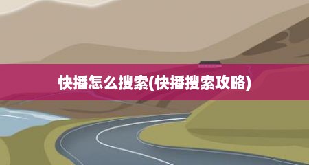 快播怎么搜索(快播搜索攻略)
