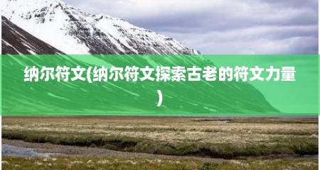 纳尔符文(纳尔符文探索古老的符文力量)